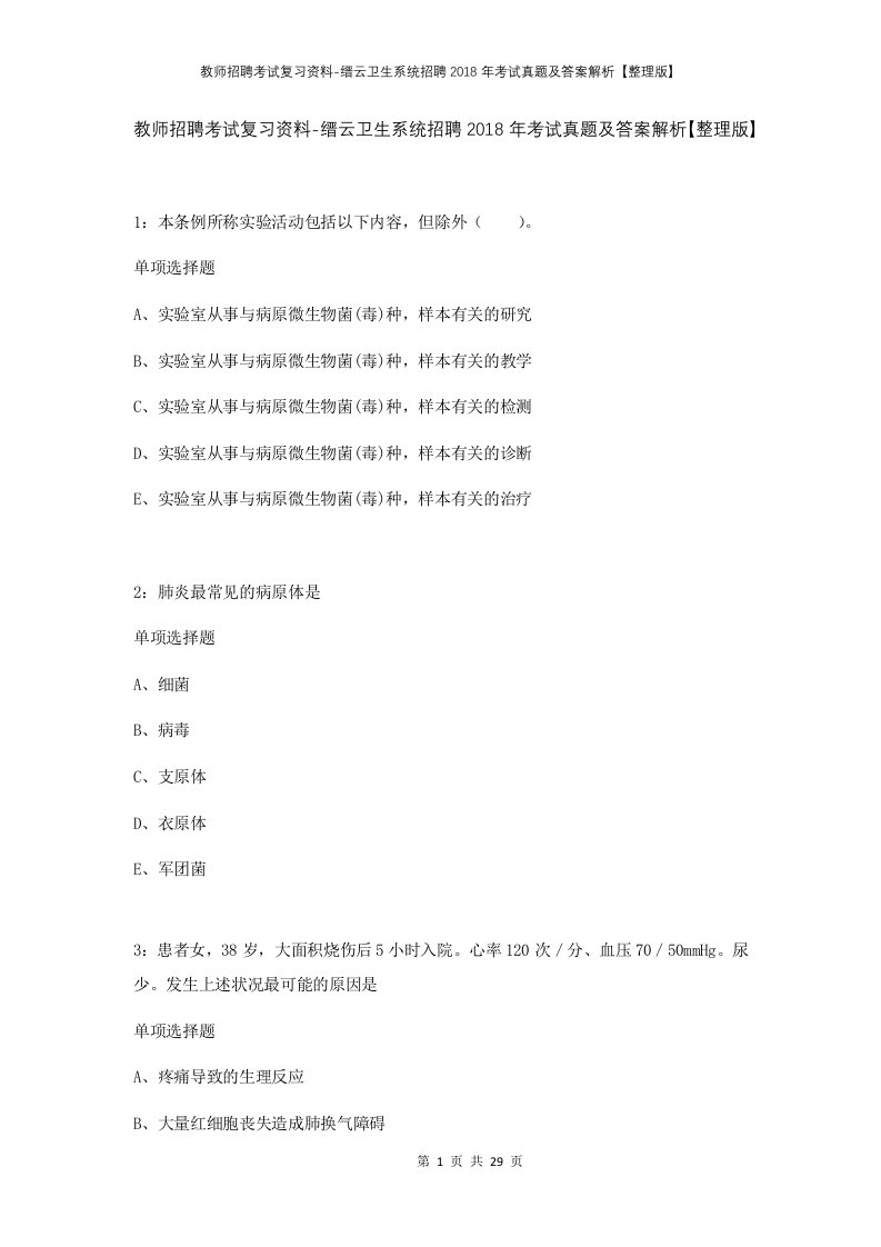 教师招聘考试复习资料-缙云卫生系统招聘2018年考试真题及答案解析整理版