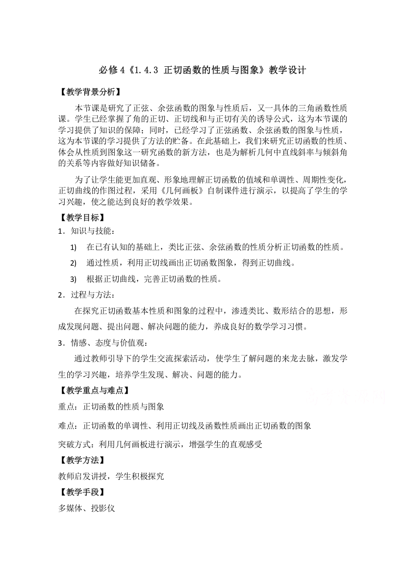 2020-2021学年数学人教A版必修4教学教案：1-4-3正切函数的性质与图象