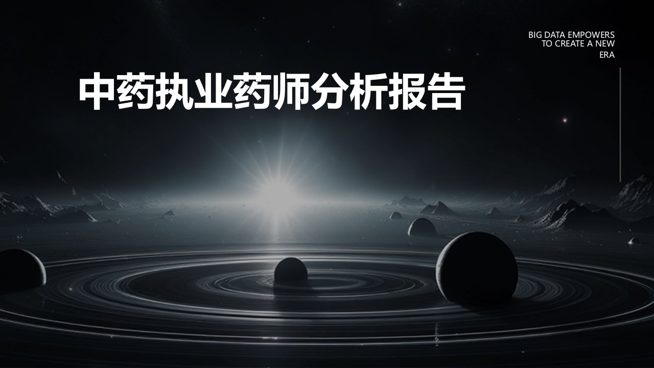 中药执业药师分析报告