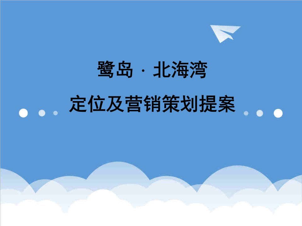 推荐-厦门市鹭岛北海湾定位及营销策划提案