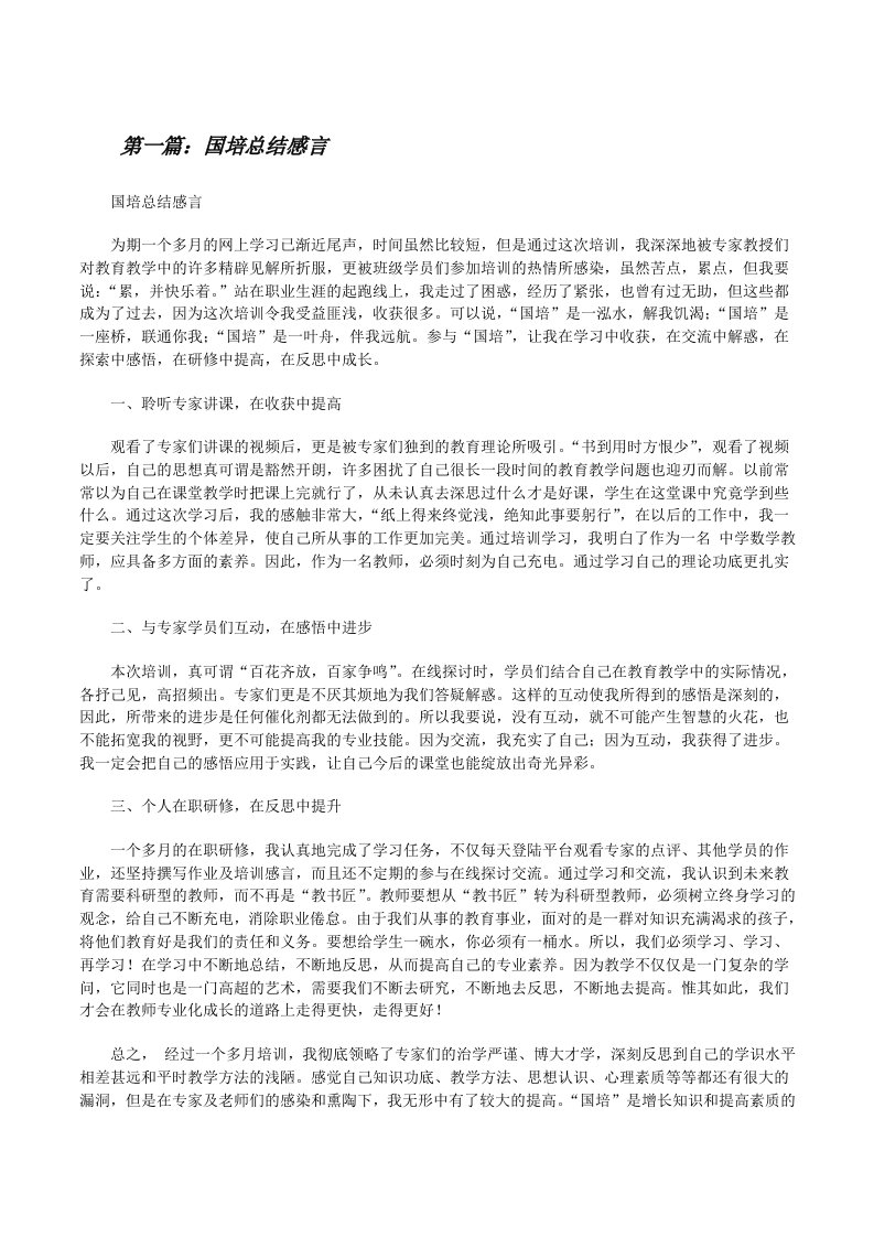 国培总结感言[修改版]