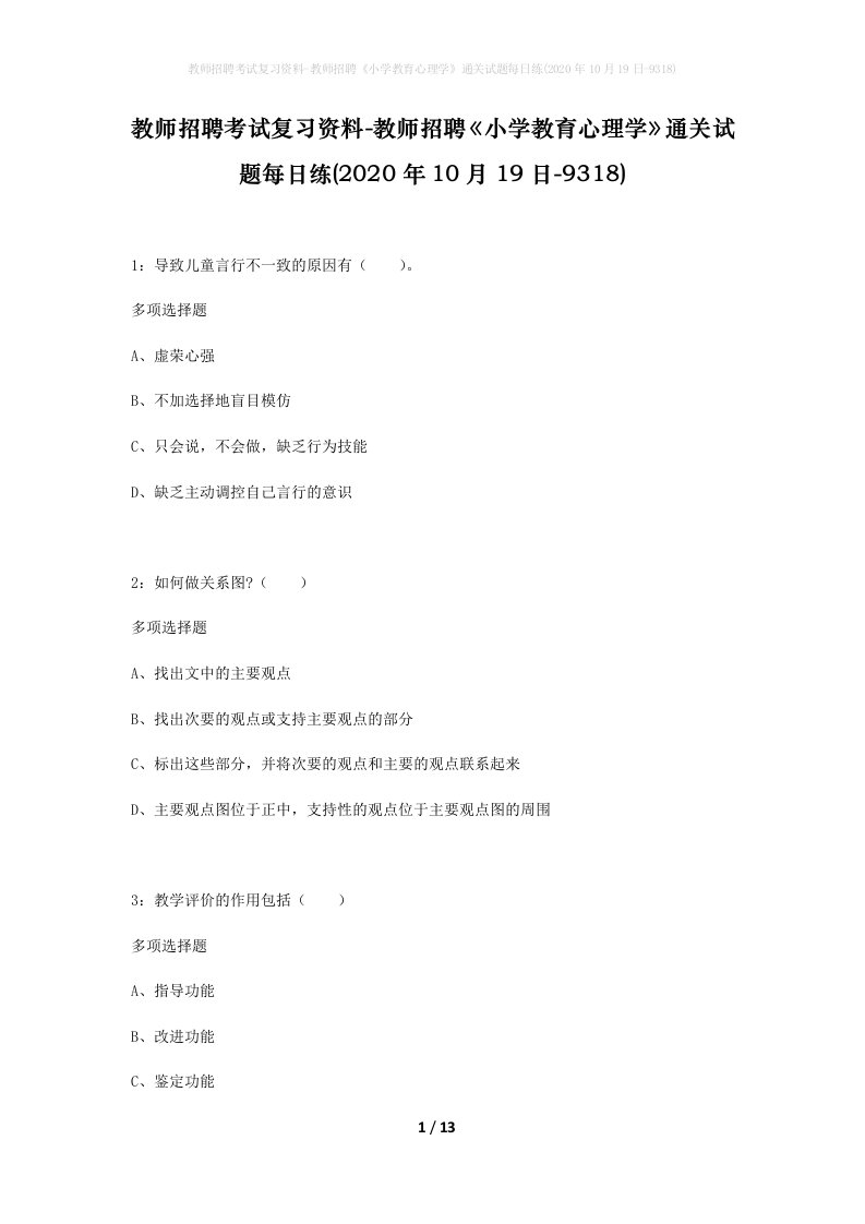 教师招聘考试复习资料-教师招聘小学教育心理学通关试题每日练2020年10月19日-9318