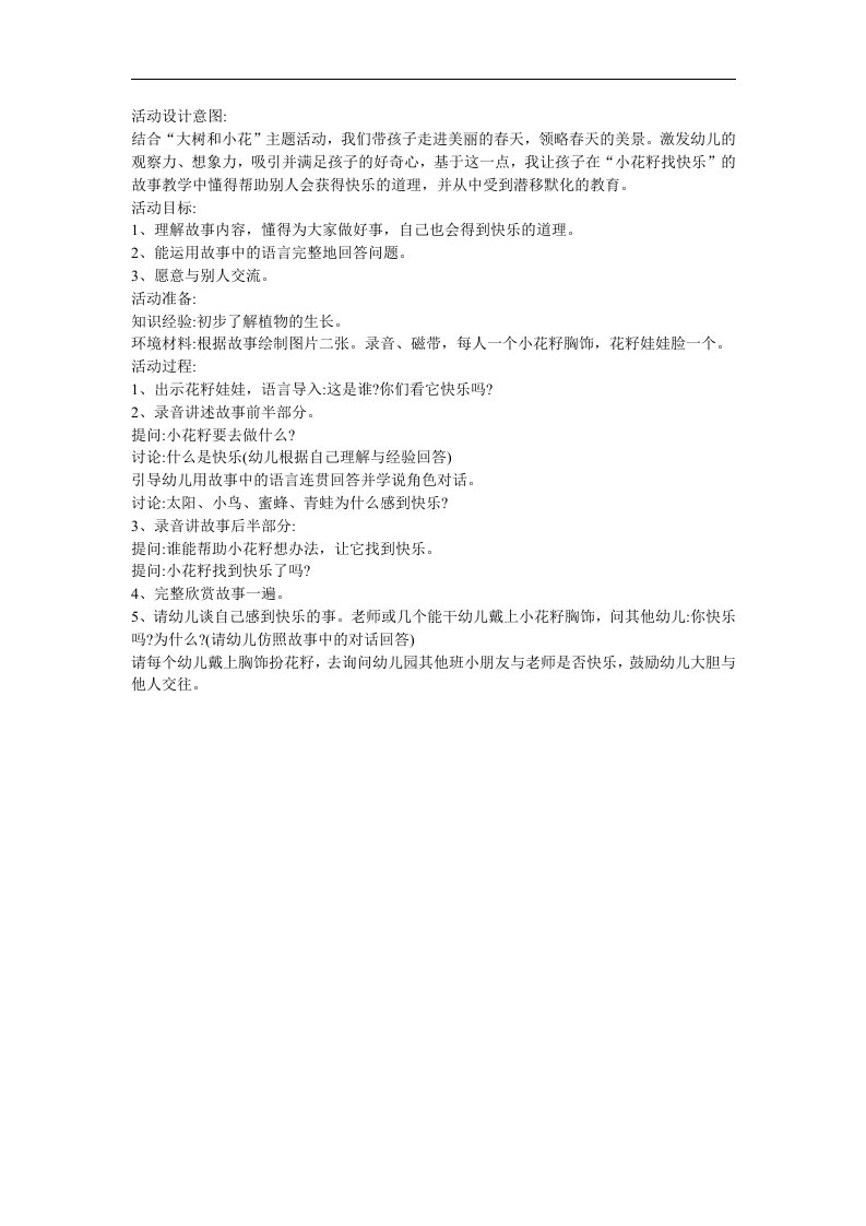 幼儿园中班语言《小花籽找快乐》FLASH课件动画教案参考教案