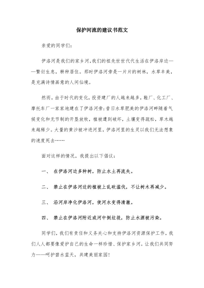 保护河流的建议书范文