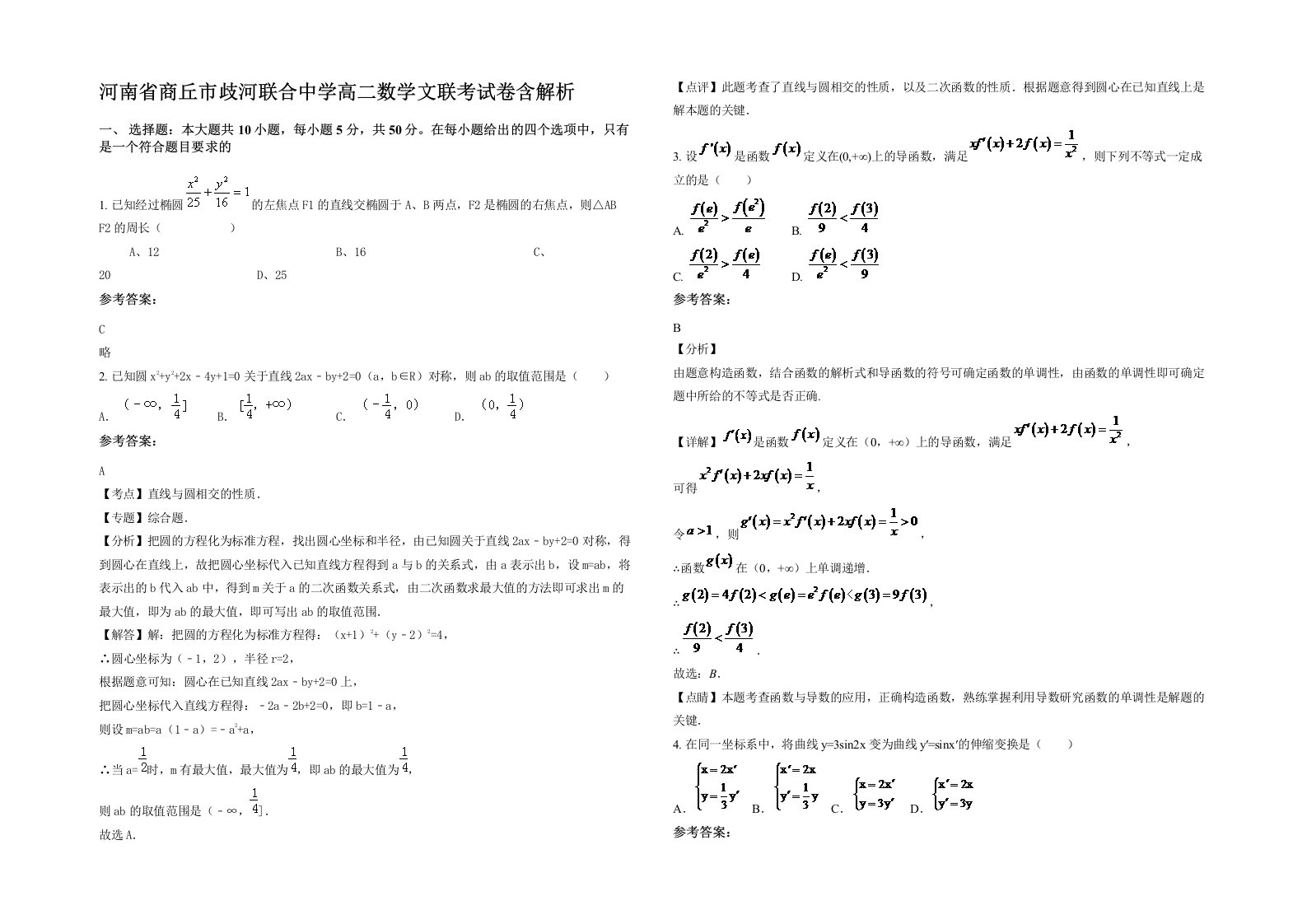 河南省商丘市歧河联合中学高二数学文联考试卷含解析