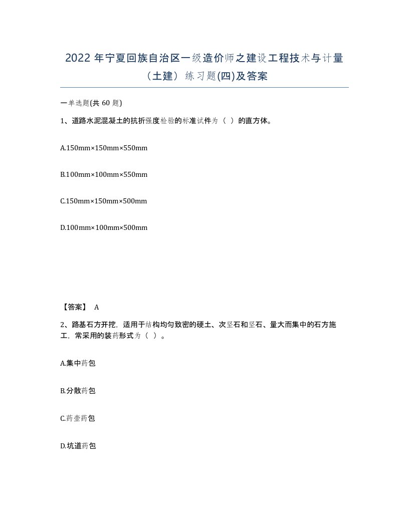 2022年宁夏回族自治区一级造价师之建设工程技术与计量土建练习题四及答案