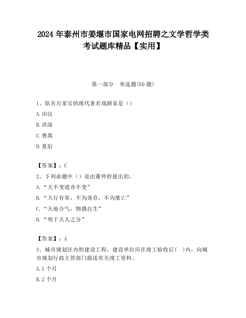 2024年泰州市姜堰市国家电网招聘之文学哲学类考试题库精品【实用】