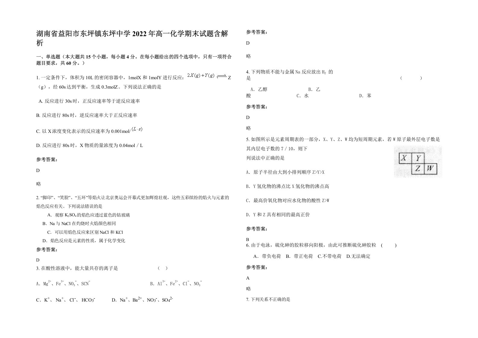 湖南省益阳市东坪镇东坪中学2022年高一化学期末试题含解析