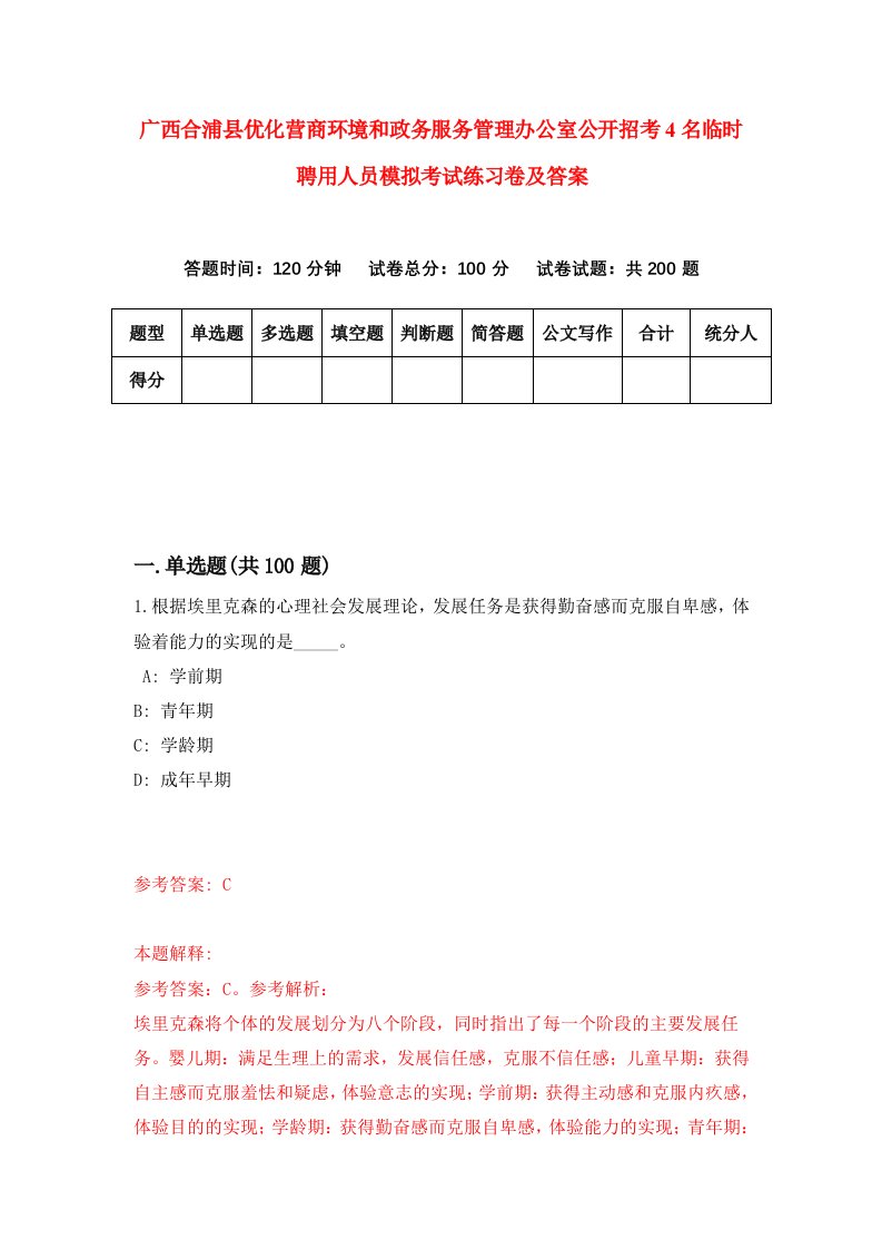 广西合浦县优化营商环境和政务服务管理办公室公开招考4名临时聘用人员模拟考试练习卷及答案9