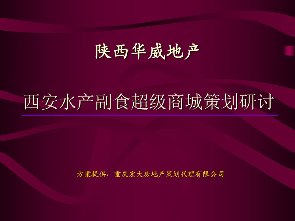 房地产策划案例水产副食超级商城