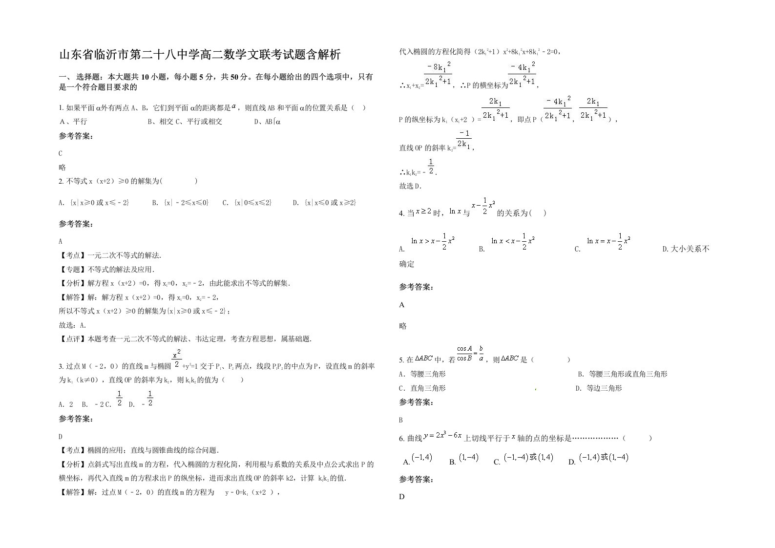 山东省临沂市第二十八中学高二数学文联考试题含解析