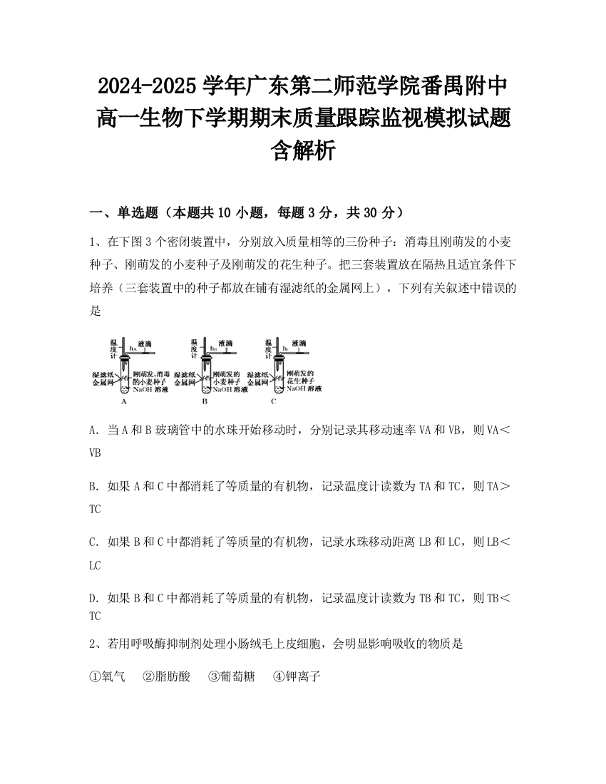 2024-2025学年广东第二师范学院番禺附中高一生物下学期期末质量跟踪监视模拟试题含解析