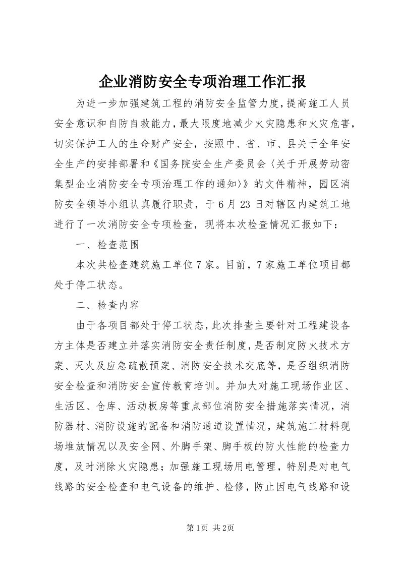 5企业消防安全专项治理工作汇报