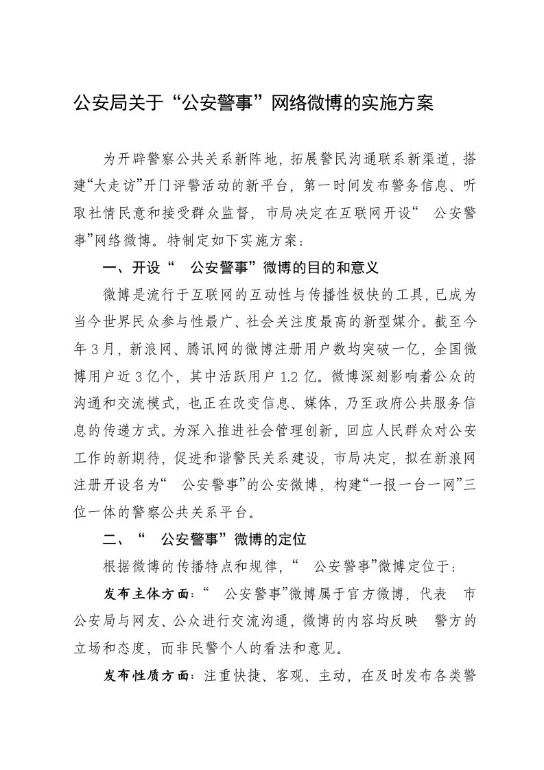 公安局关于公安警事网络微博的实施方案