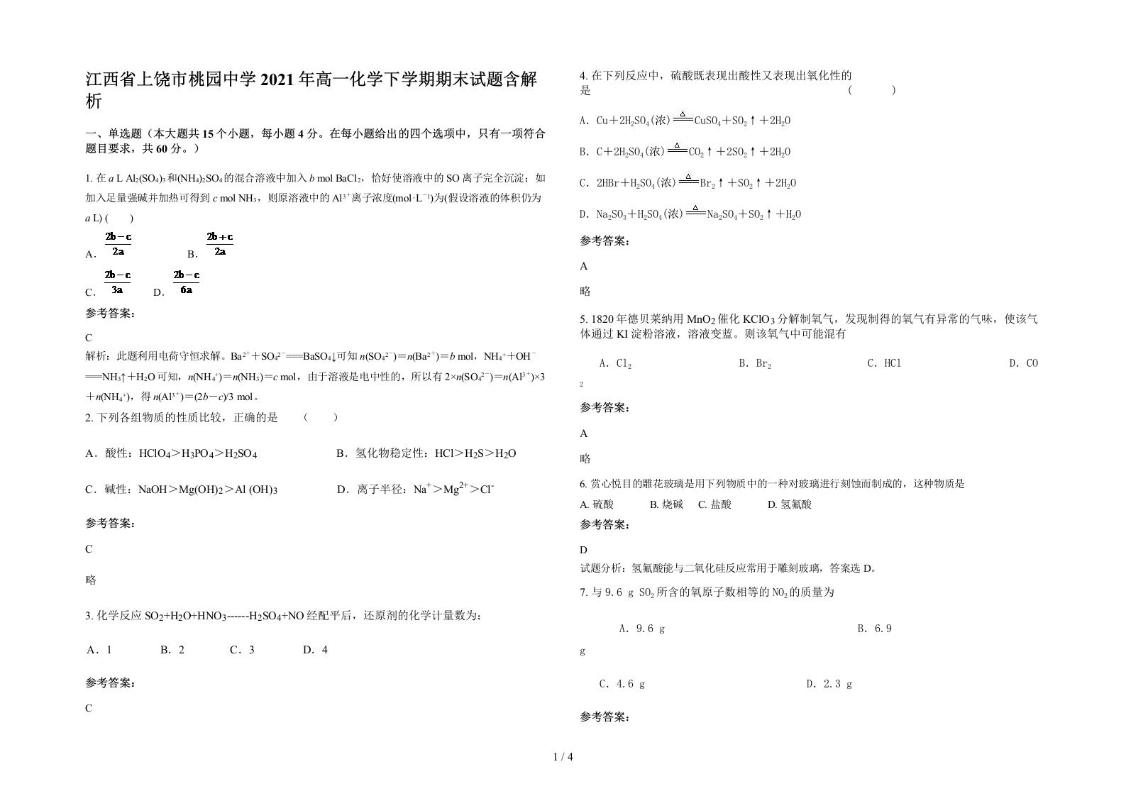 江西省上饶市桃园中学2021年高一化学下学期期末试题含解析