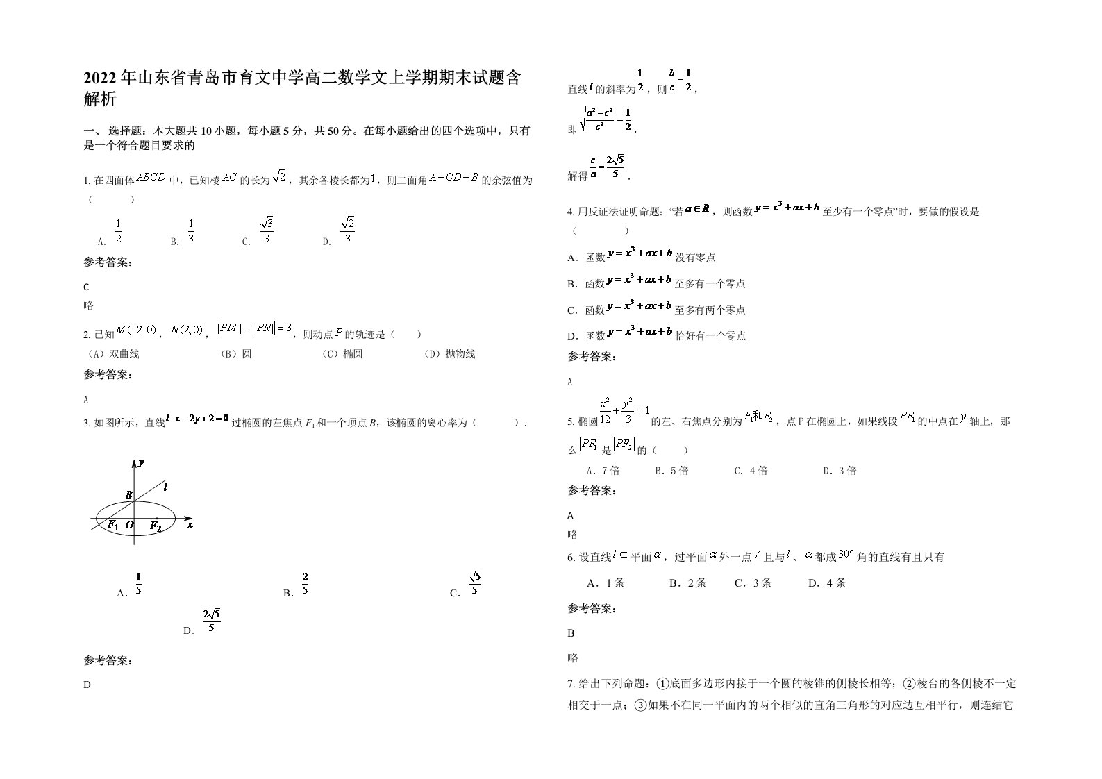 2022年山东省青岛市育文中学高二数学文上学期期末试题含解析