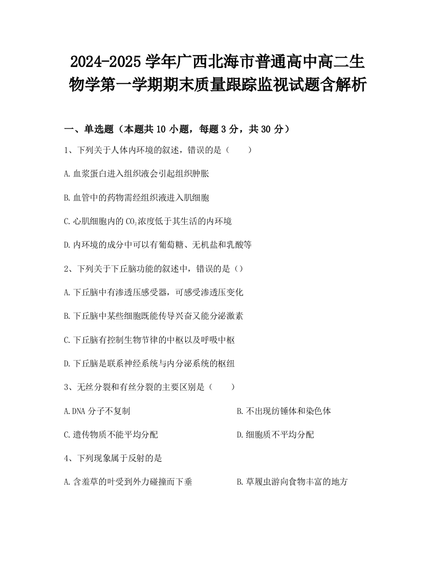 2024-2025学年广西北海市普通高中高二生物学第一学期期末质量跟踪监视试题含解析