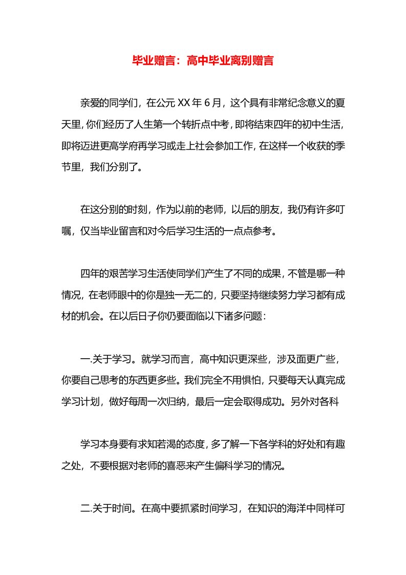 毕业赠言：高中毕业离别赠言