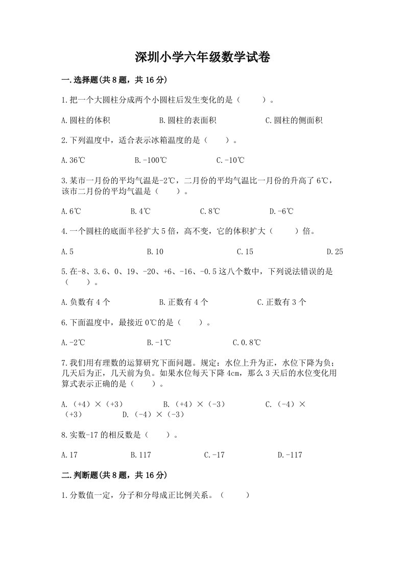 深圳小学六年级数学试卷及参考答案【培优b卷】