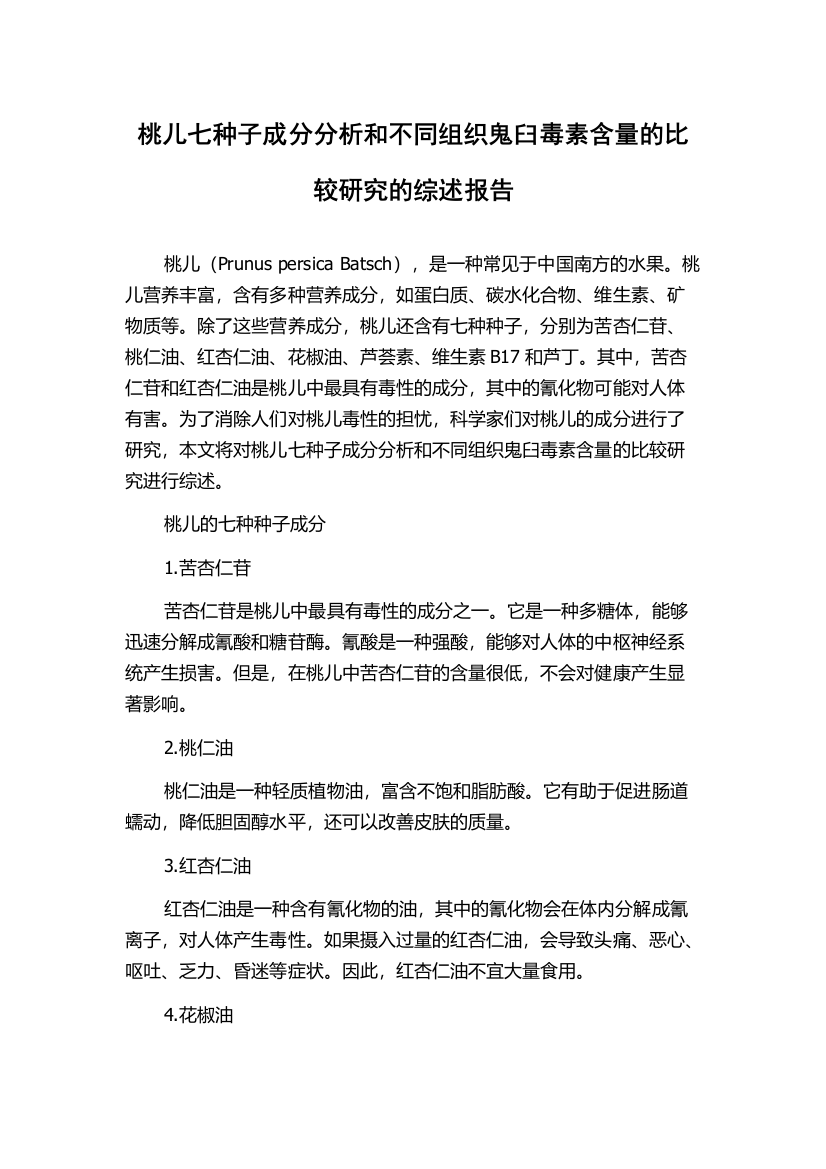 桃儿七种子成分分析和不同组织鬼臼毒素含量的比较研究的综述报告