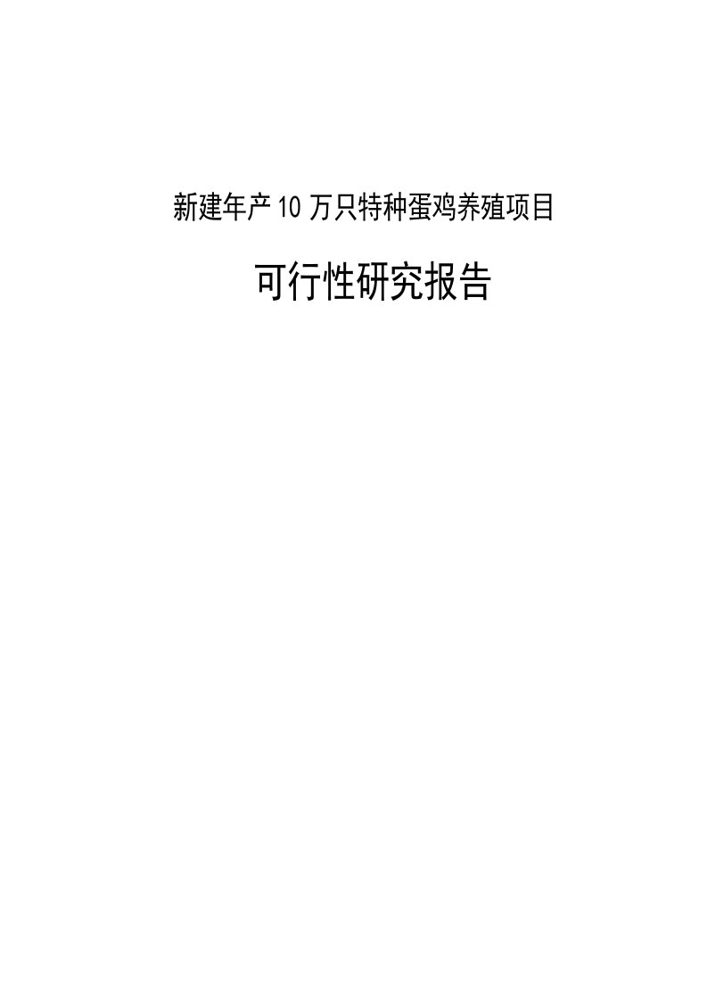 新建年产10万只特种蛋鸡养殖项目可行性研究报告