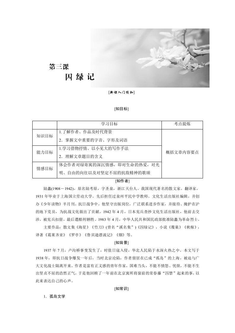 新课标创新人教语文必修第一单元第三课囚绿记