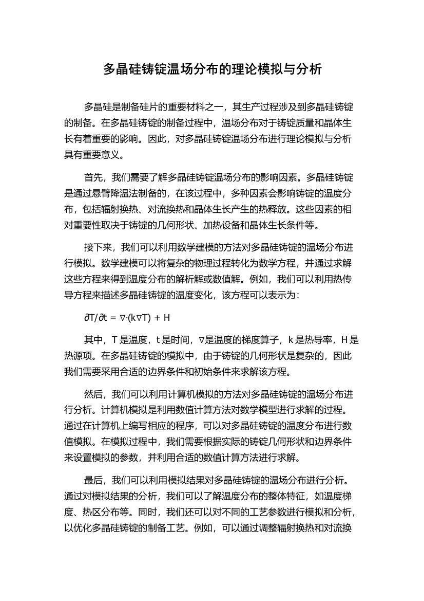 多晶硅铸锭温场分布的理论模拟与分析