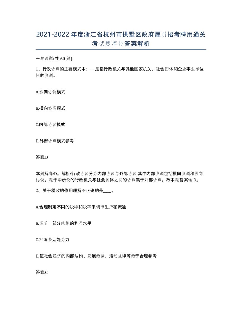 2021-2022年度浙江省杭州市拱墅区政府雇员招考聘用通关考试题库带答案解析