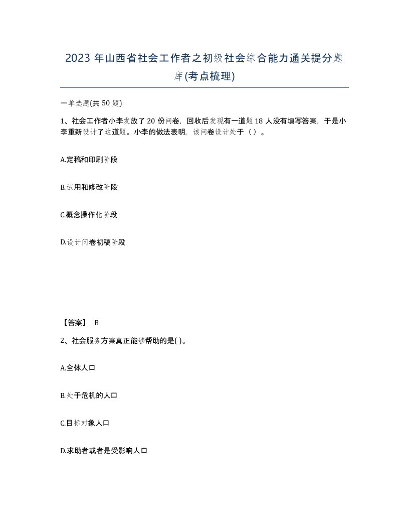 2023年山西省社会工作者之初级社会综合能力通关提分题库考点梳理