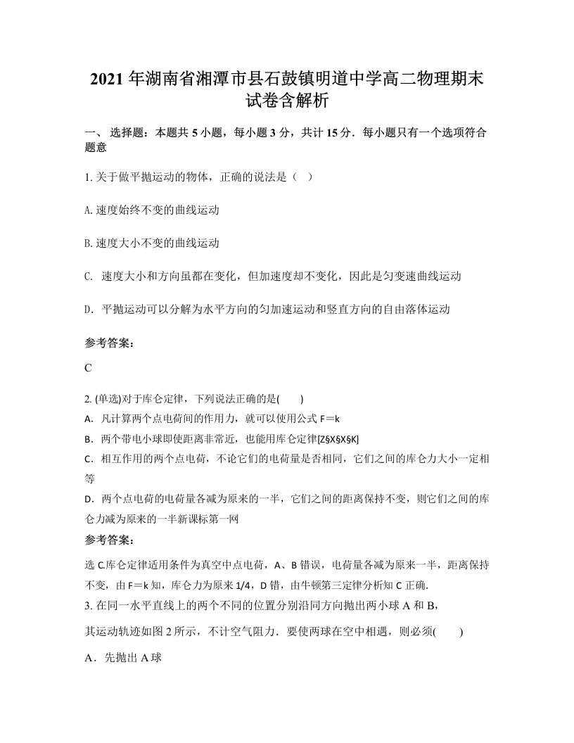 2021年湖南省湘潭市县石鼓镇明道中学高二物理期末试卷含解析