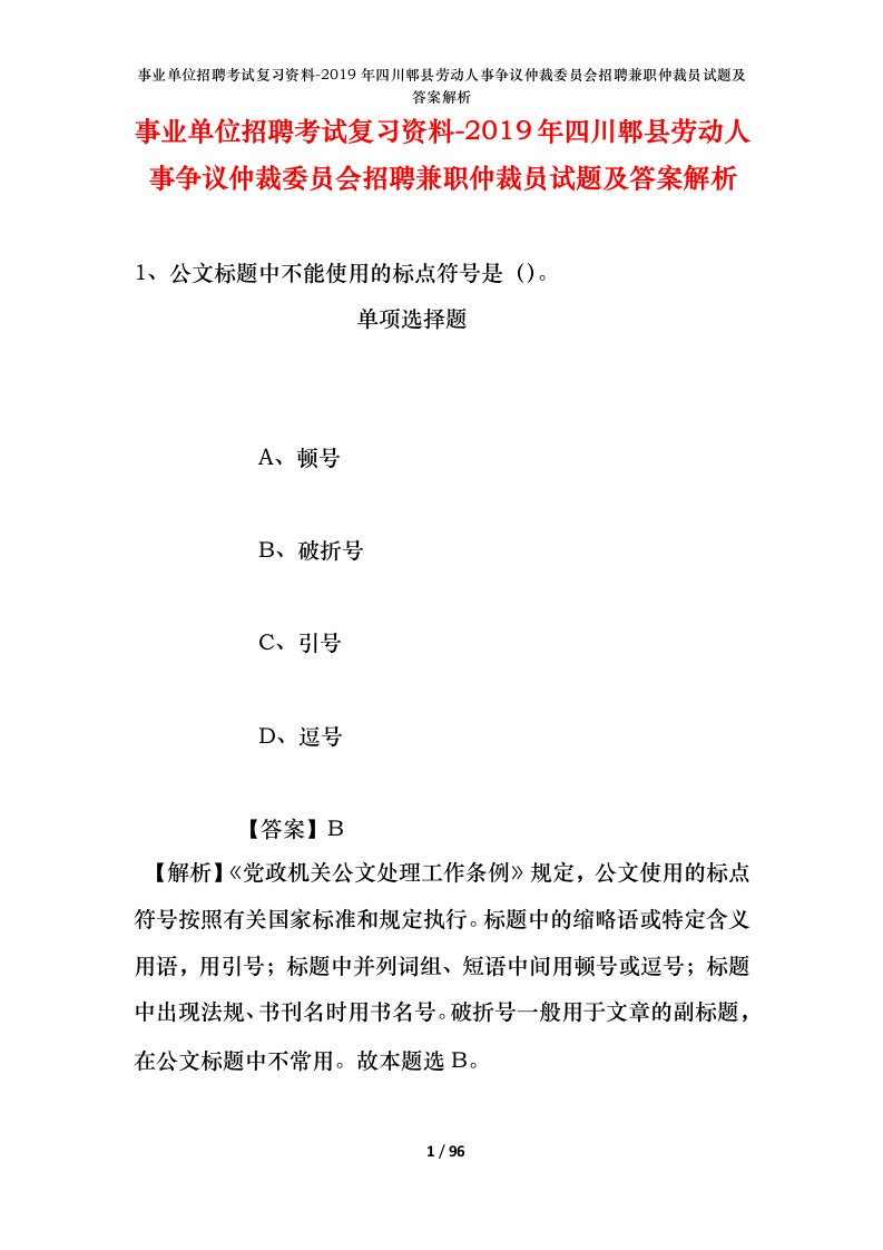 事业单位招聘考试复习资料-2019年四川郫县劳动人事争议仲裁委员会招聘兼职仲裁员试题及答案解析_1