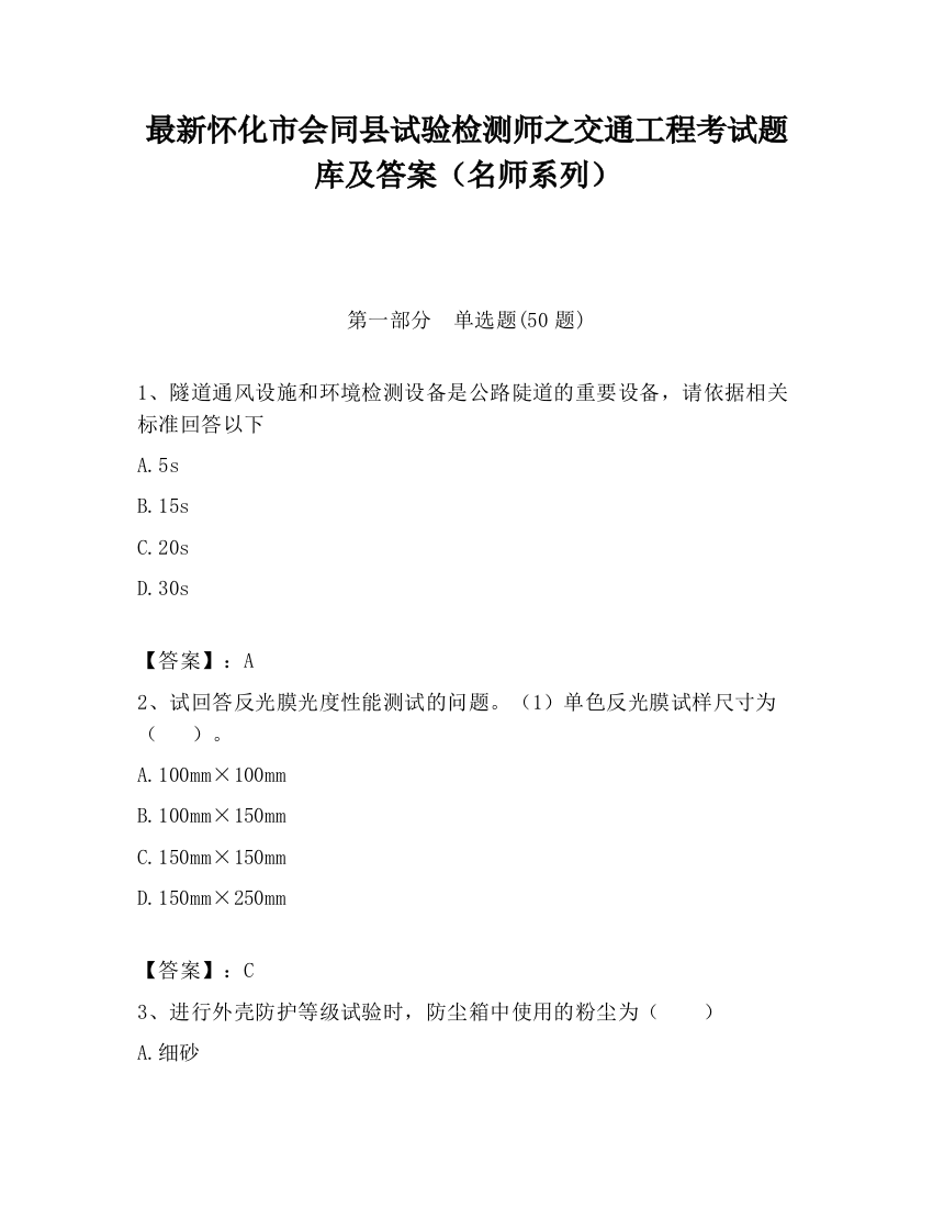 最新怀化市会同县试验检测师之交通工程考试题库及答案（名师系列）