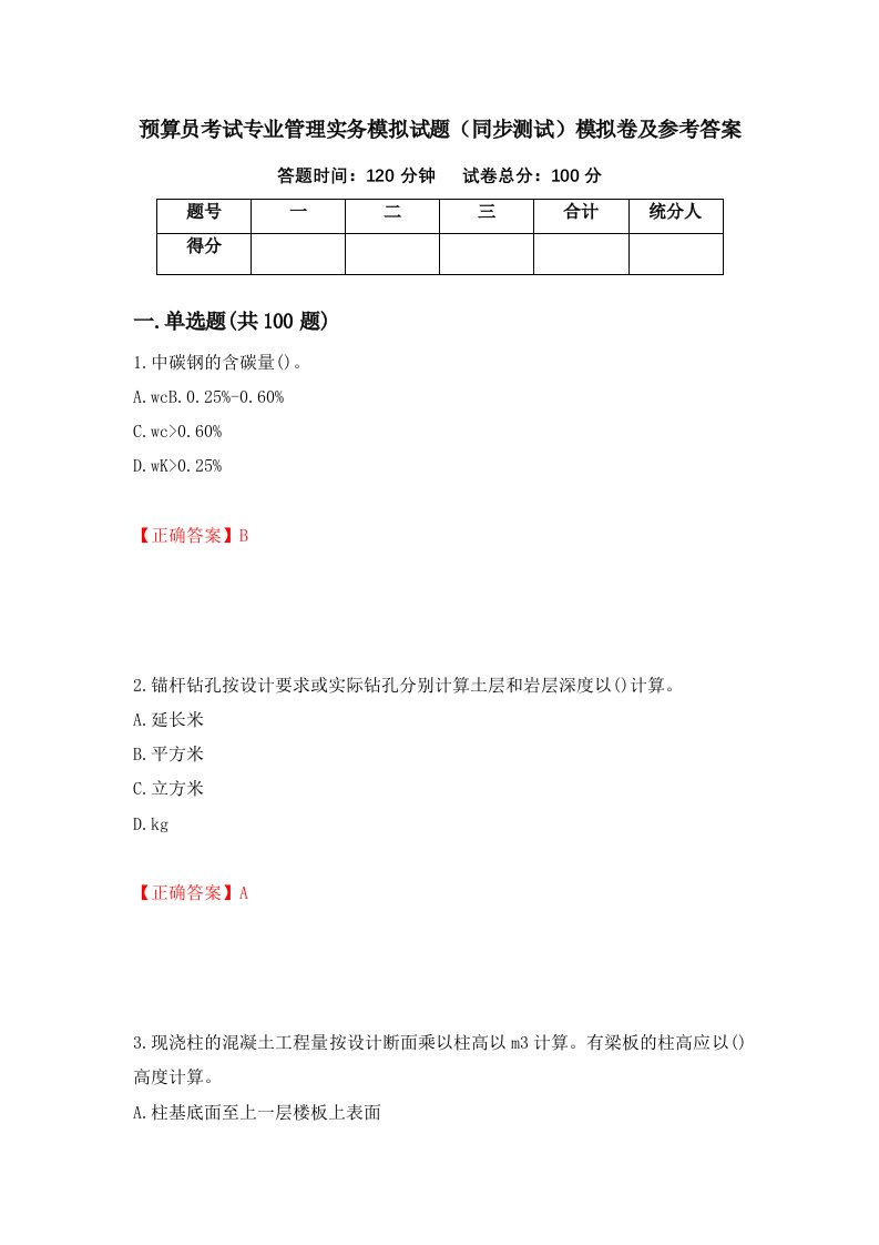 预算员考试专业管理实务模拟试题同步测试模拟卷及参考答案85