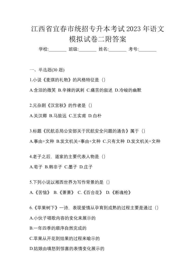 江西省宜春市统招专升本考试2023年语文模拟试卷二附答案