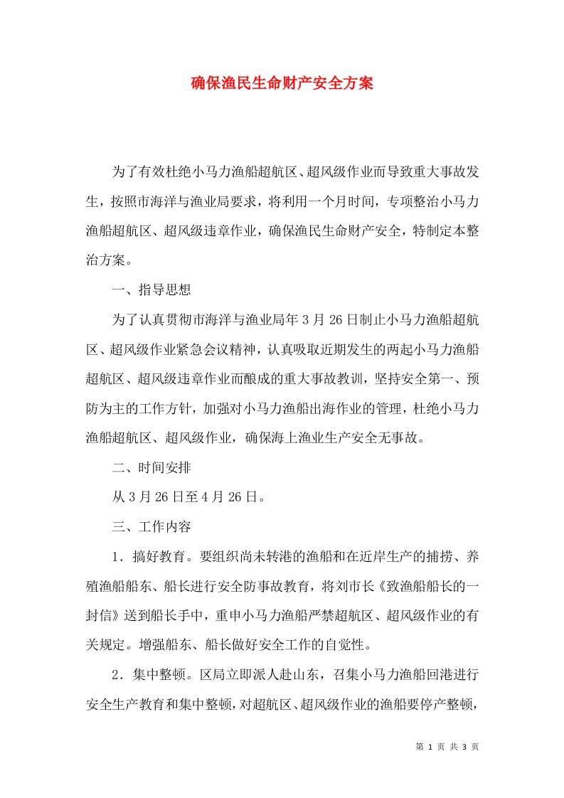 确保渔民生命财产安全方案