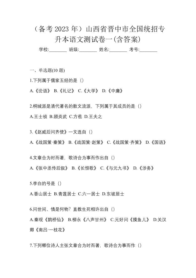 备考2023年山西省晋中市全国统招专升本语文测试卷一含答案