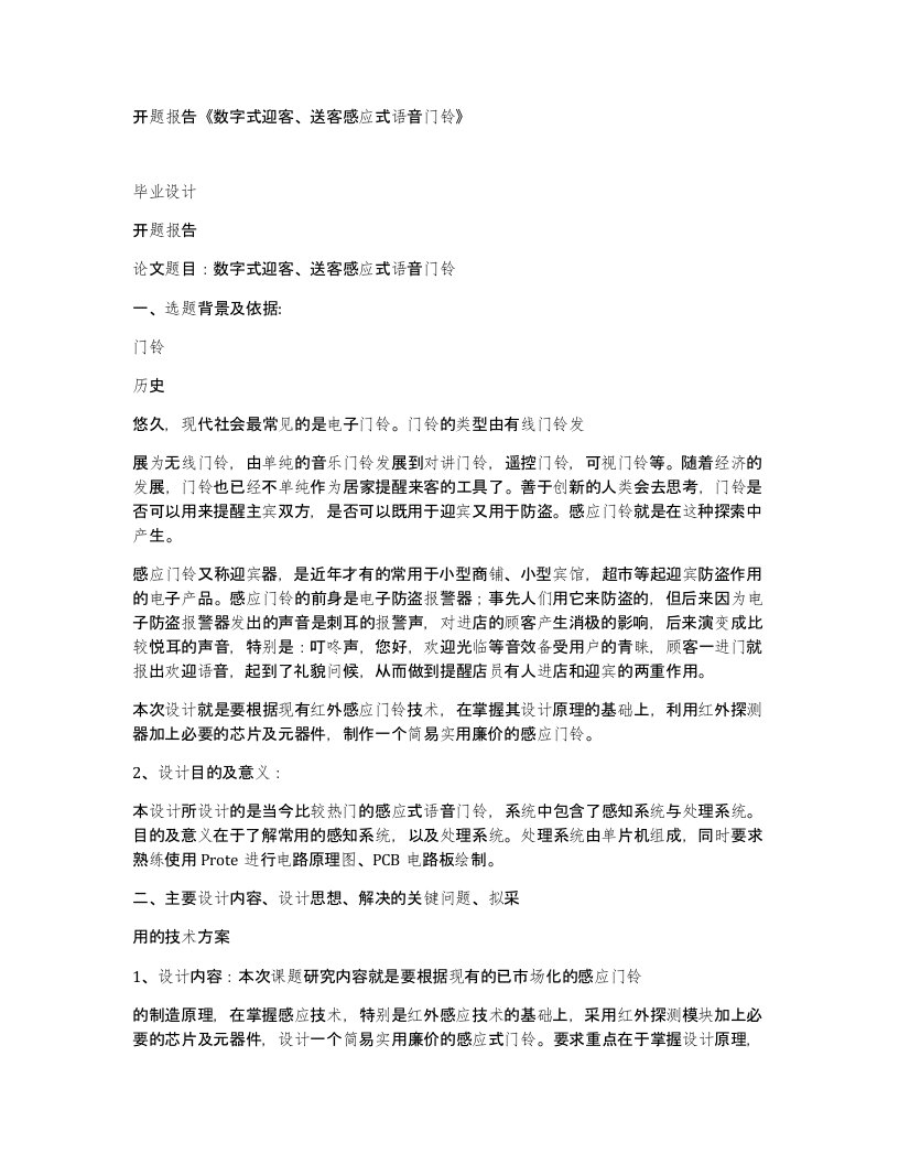 开题报告数字式迎客送客感应式语音门铃