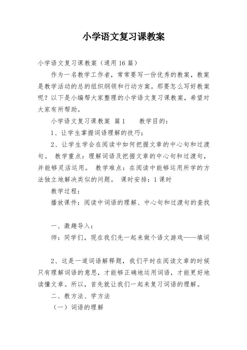 小学语文复习课教案_1