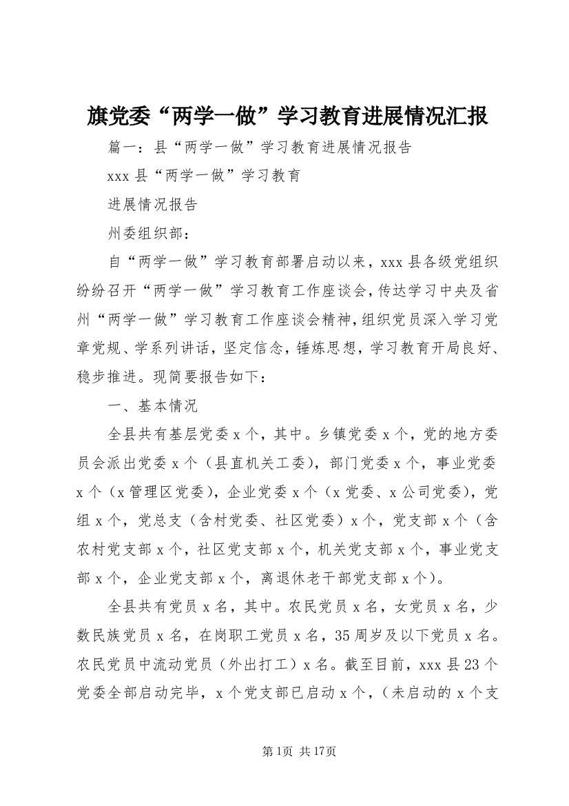 旗党委“两学一做”学习教育进展情况汇报