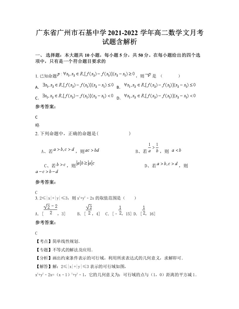 广东省广州市石基中学2021-2022学年高二数学文月考试题含解析