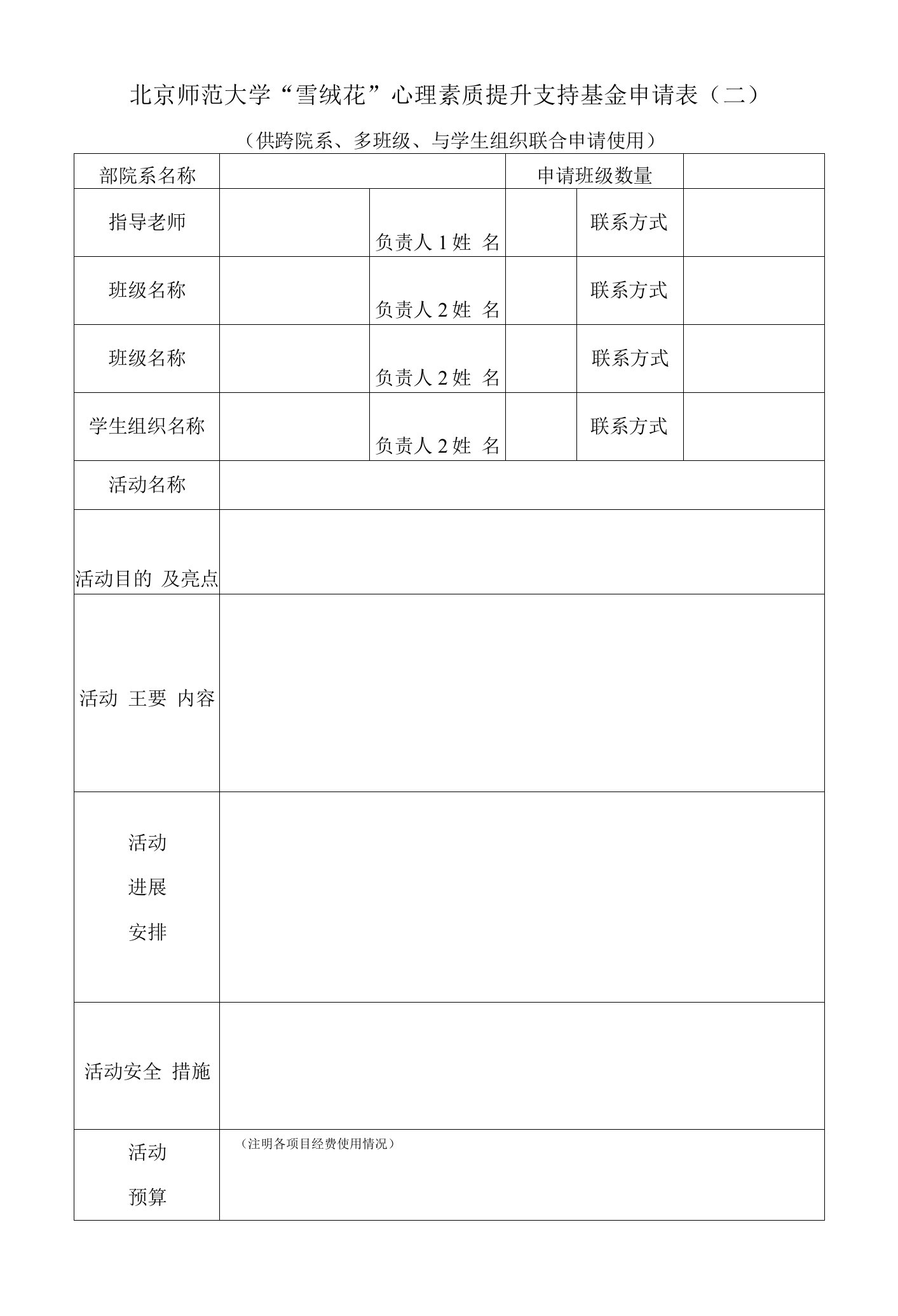 北京师范大学“雪绒花”心理素质提升支持基金申请表二