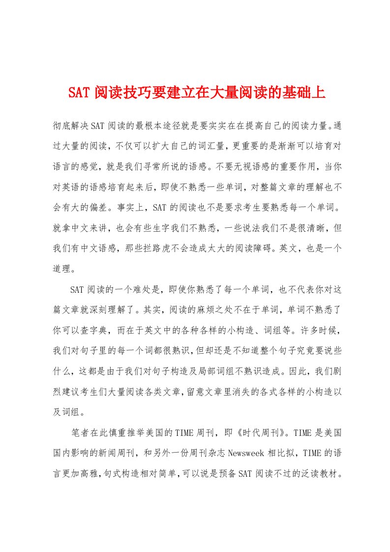 SAT阅读技巧要建立在大量阅读的基础上