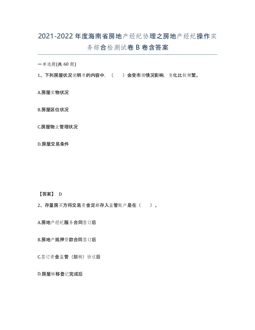 2021-2022年度海南省房地产经纪协理之房地产经纪操作实务综合检测试卷B卷含答案