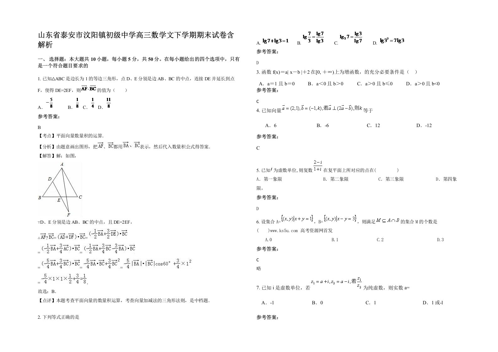 山东省泰安市汶阳镇初级中学高三数学文下学期期末试卷含解析