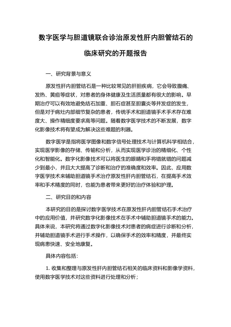 数字医学与胆道镜联合诊治原发性肝内胆管结石的临床研究的开题报告