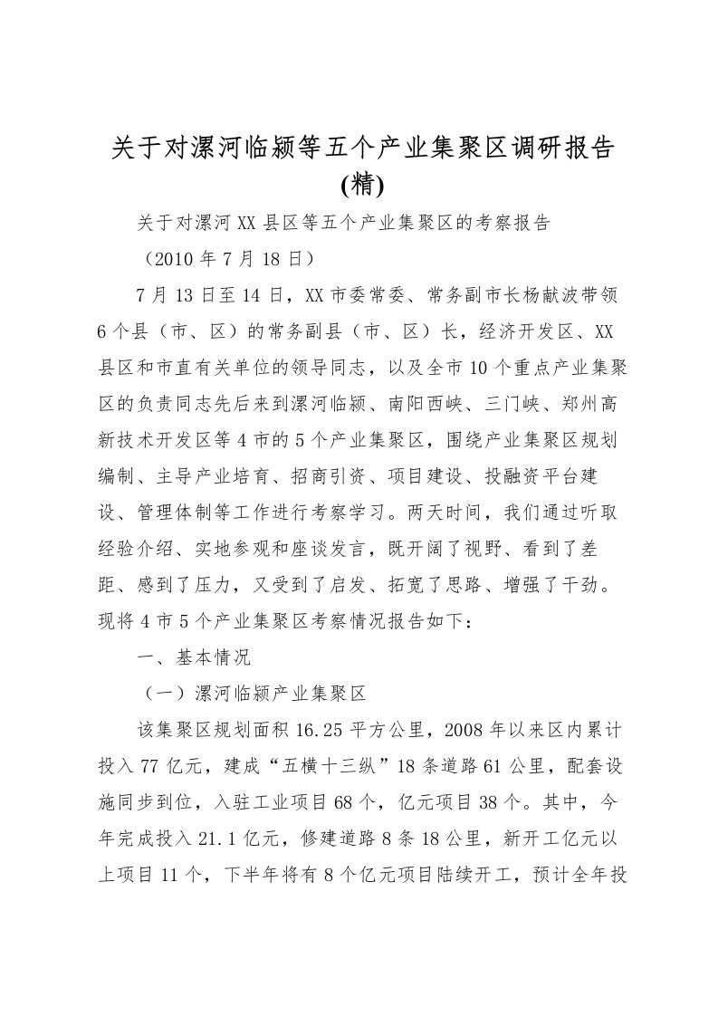 2022关于对漯河临颍等五个产业集聚区调研报告(精)