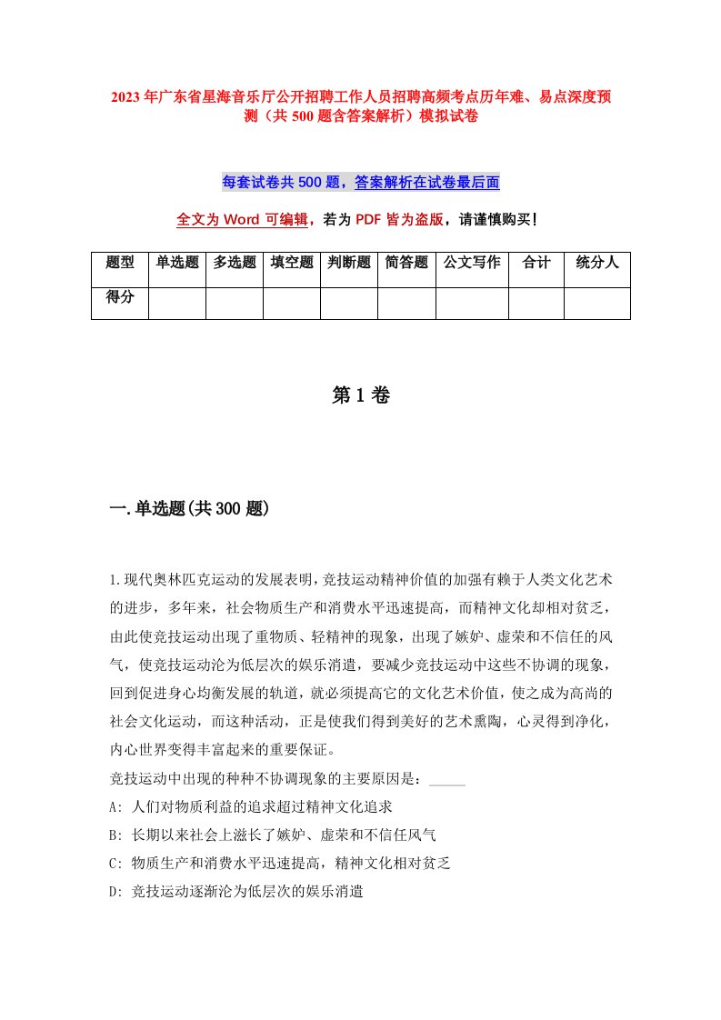 2023年广东省星海音乐厅公开招聘工作人员招聘高频考点历年难易点深度预测共500题含答案解析模拟试卷