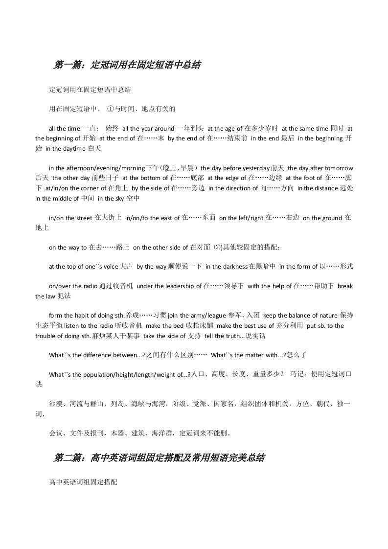 定冠词用在固定短语中总结（精选五篇）[修改版]