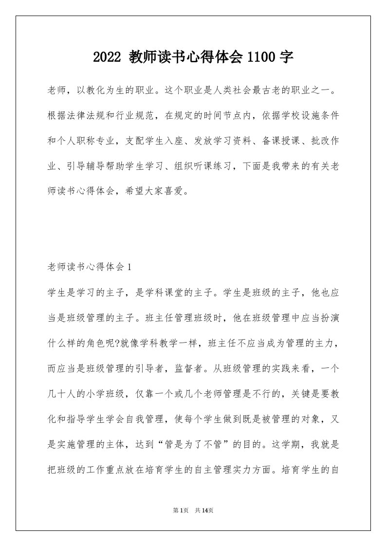 2022教师读书心得体会1100字