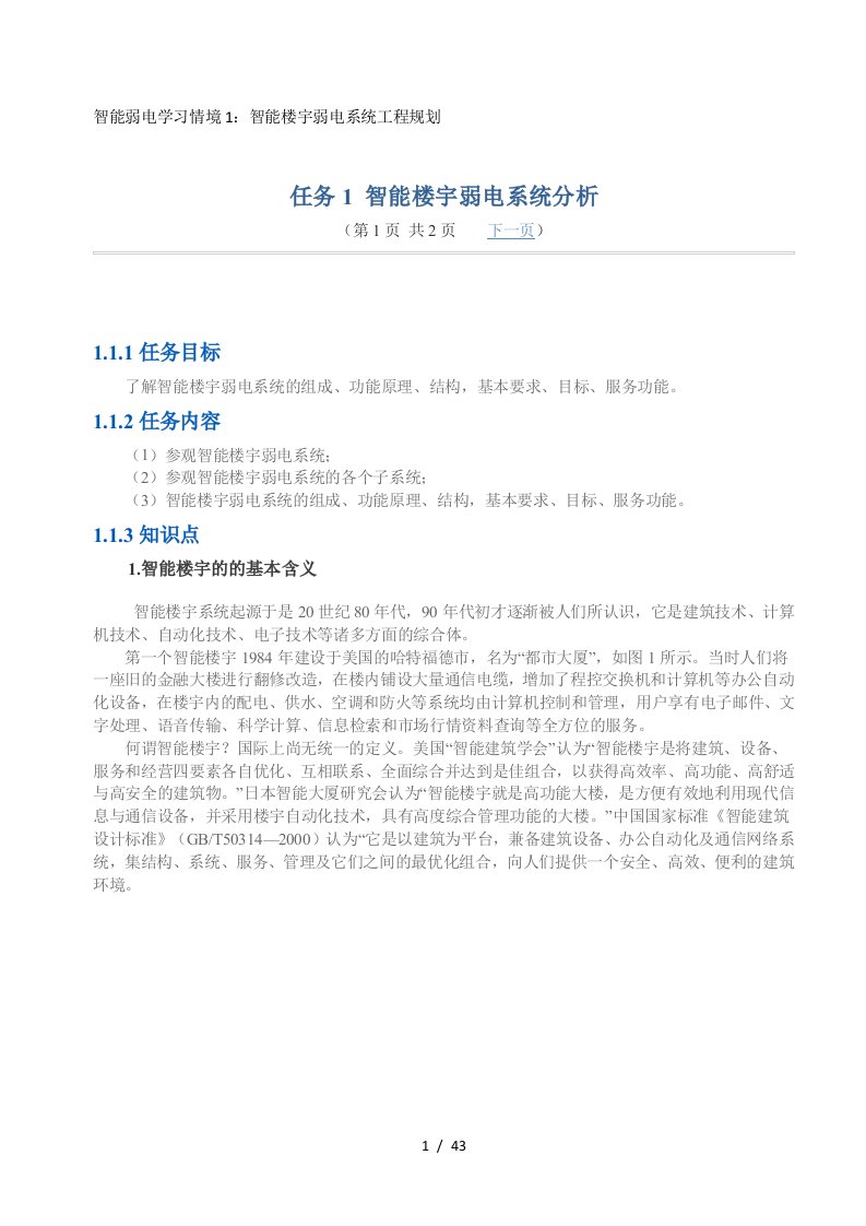 智能弱电学习情境1：智能楼宇弱电系统工程规划实施